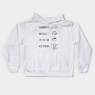 Where do I find a tasty coffee around here? - Japanese writing, useful travel phrase, learn Japanese Kids Hoodie